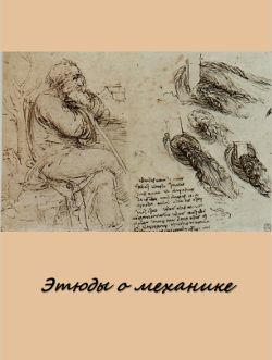 Этюды о механике