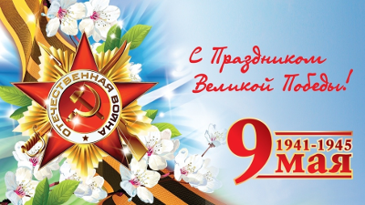 Поздравление 9 мая