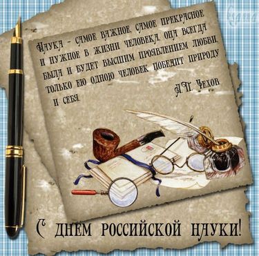 Поздравление с Днем науки